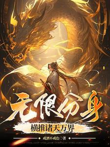主角拥有无限分身的