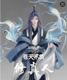 苍天不负有心人下联什么
