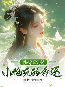 改变小炮灰的命运狸花小猫咪