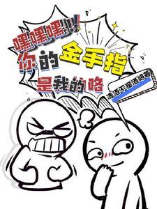 嘿嘿嘿你的金手指是我的咯演员表