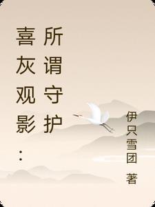 喜灰守护观影