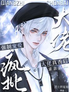 离谱我撩的清冷老婆竟是顶级ETxT