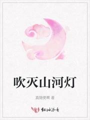 吹灭小山河是什么意思