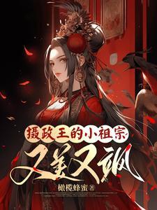 摄政王的小祖宗又美又飒百度