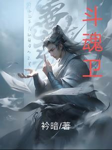 斗魂卫之玄月奇缘第三季在线观看