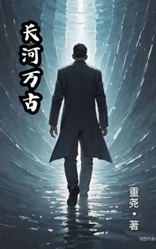不负长河万古流