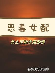 恶毒女配怎么可能走原剧情
