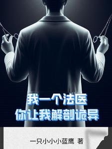 解剖室奇异事件前一部是什么