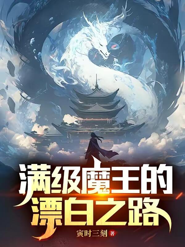 满级大魔王撩翻车