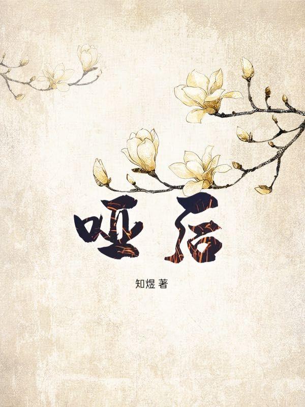 哑后护卿尘全文免费阅读