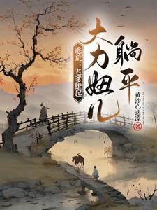 大力妞躺平