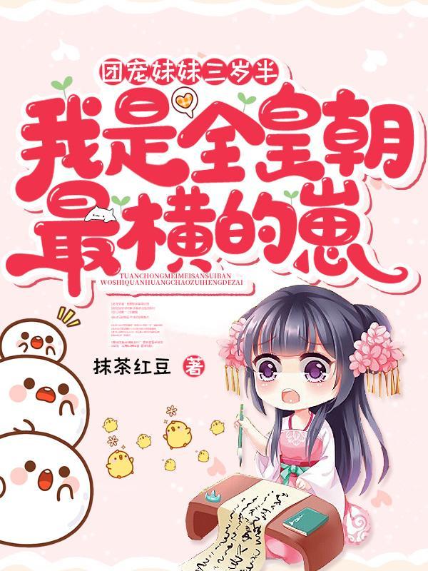 团宠妹妹三岁半txt