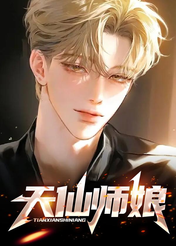 天仙师娘_不醉_芊芊文学网