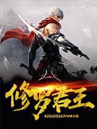 修罗帝君