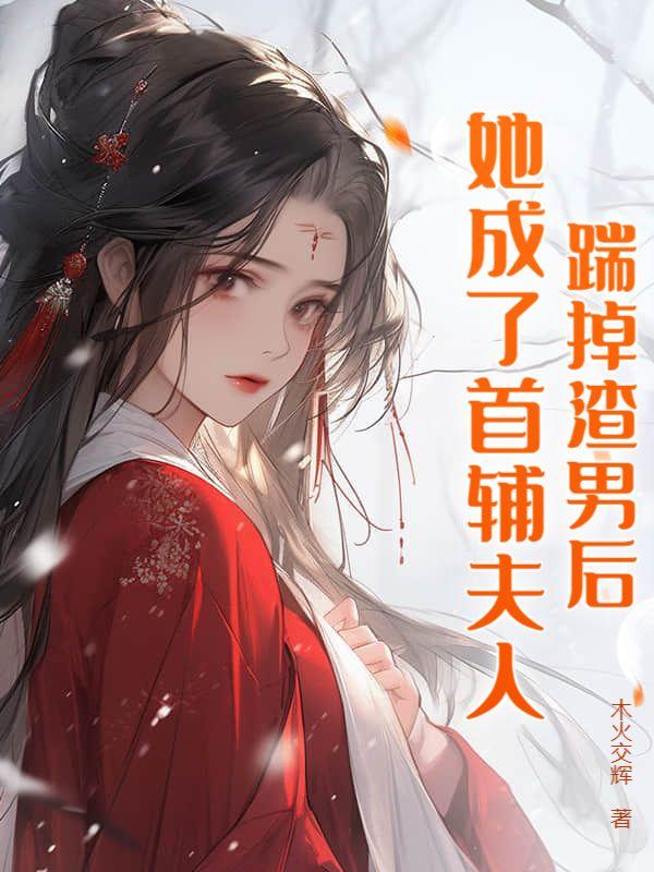 踹了渣夫后她宠冠六宫了 桐盏