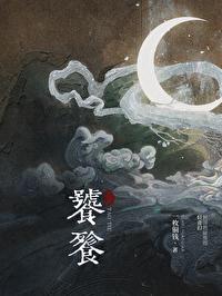 饕餮电影