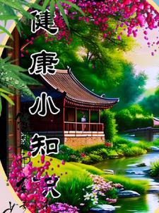 养生科普小知识