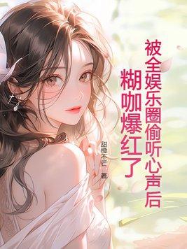 糊咖爆红了TXT