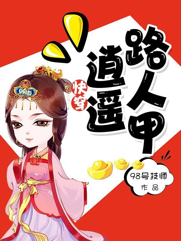 快穿之逍遥道的作者