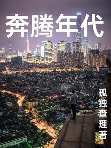 奔腾年代免费完整观看40集