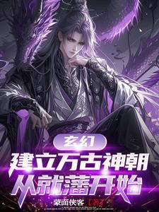 玄幻建立万古神朝从就藩开始无弹窗免费阅读