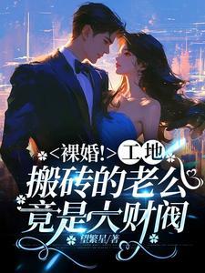 工地搬砖的男朋友好吗