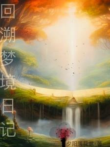 回溯与回顾