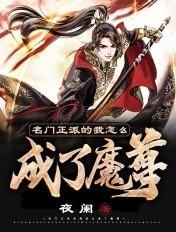 名门正派的我怎么成魔皇了