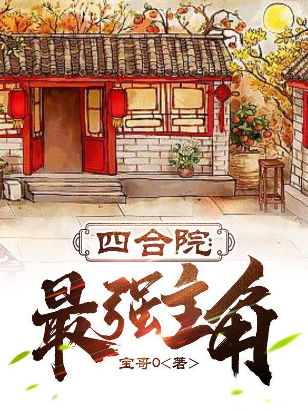 四合院最强主角(宝哥0)最新章节_