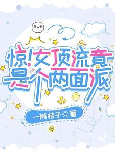 顶流女演员更新