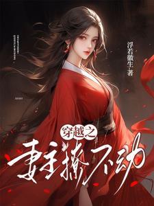 穿越妻主宠夫的推荐