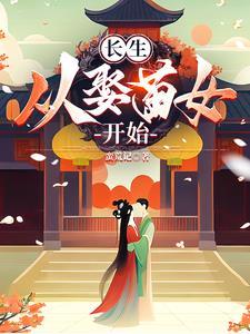 多子多福从家族修仙到仙界巨擎