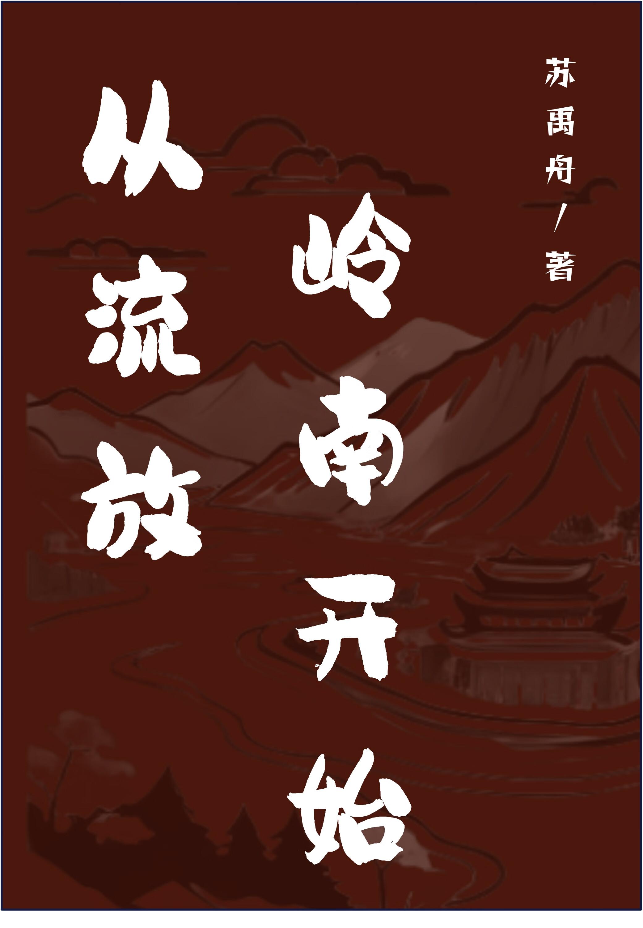 流放岭南的发家日常TXT资源
