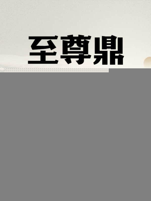 至尊鼎凌云渊帝的免费阅读