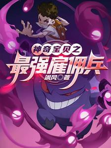 神奇宝贝之最强训练家柠檬茶免费阅读