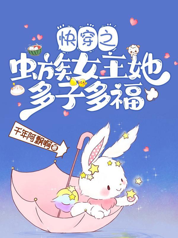 快穿之虫族女王她多子多福目录