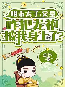 父皇的龙袍李长乐