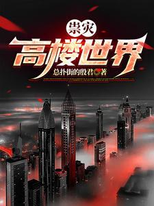 世界高楼排名一览表