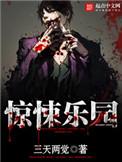 惊悚乐园完结了吗