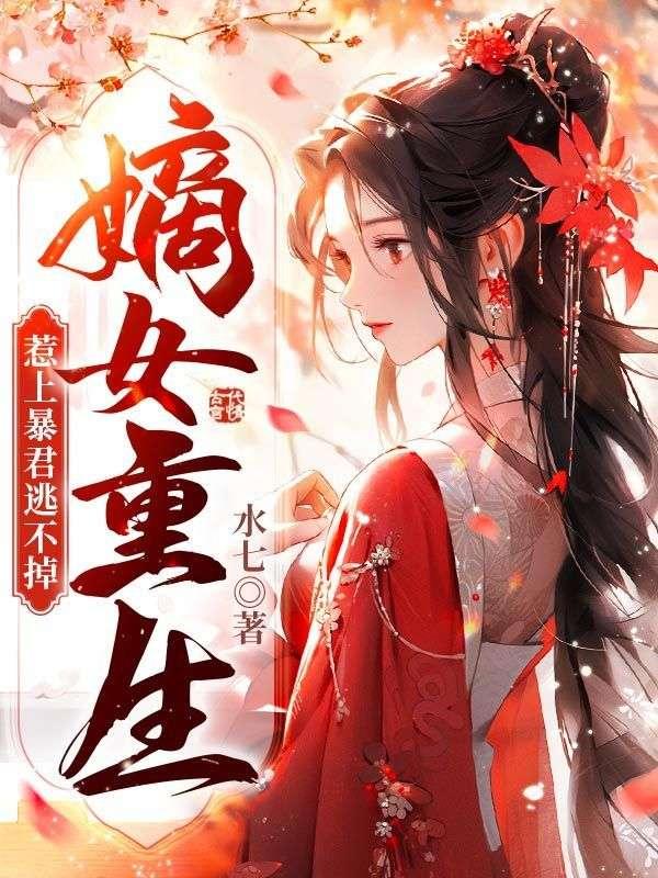 惹上暴君逃不掉 第502章