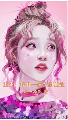 重生我有一个女团姐姐网