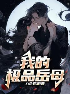 我的极品岳母九品老猫