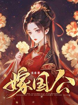 嫁国公府娇媳