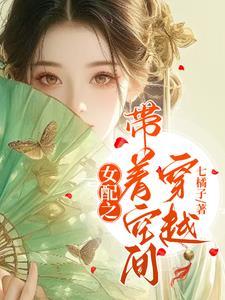 古代异地夫妻日常七橘子