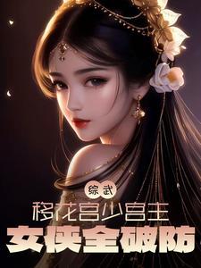 综武侠移花宫主超忙的np