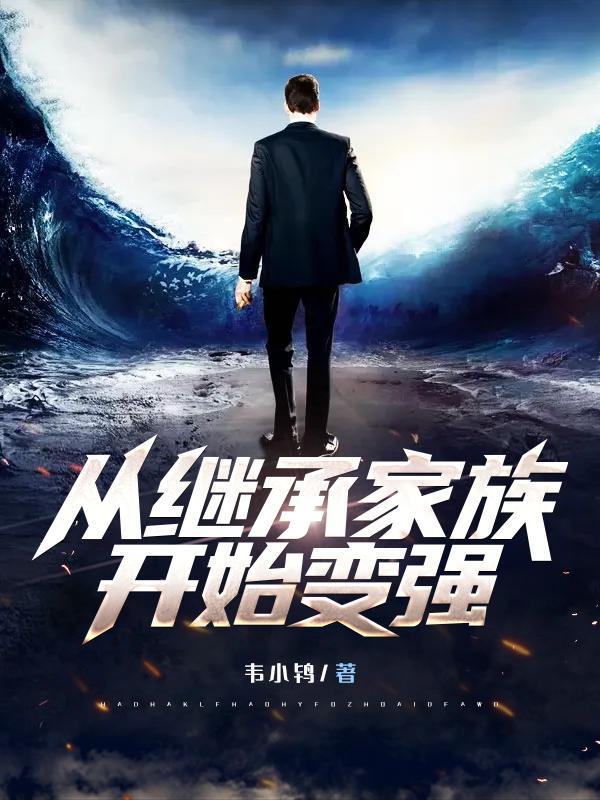 从继承家族开始变强捞偏门搞钱