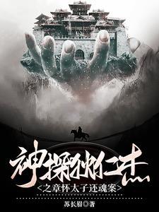 神探狄仁杰第四卷天道盟