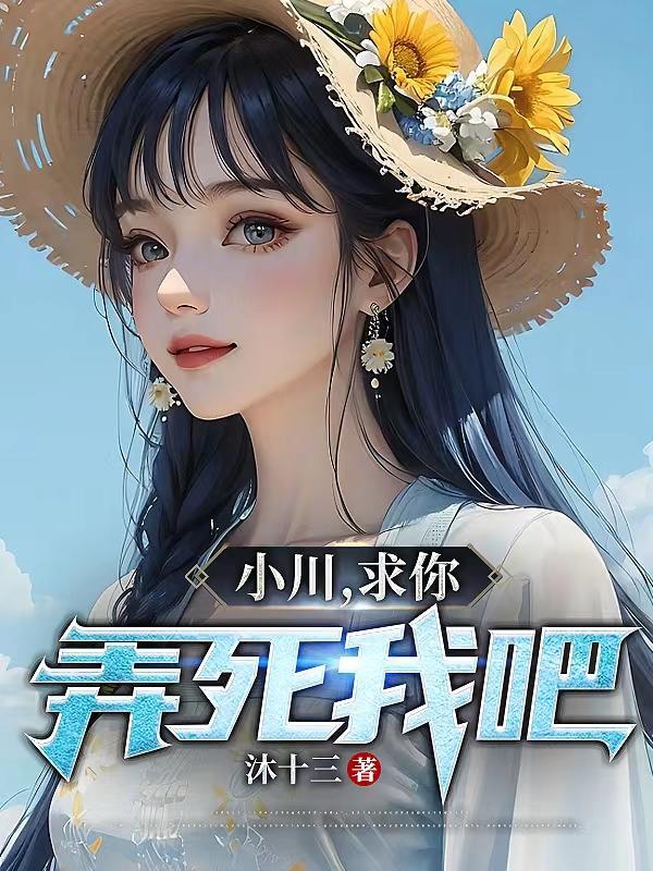 小川求你弄死我吧790章