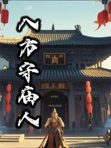 守御八方