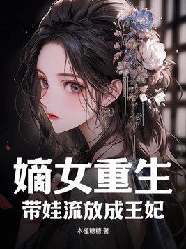 嫡女带空间重生的